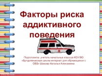 Факторы риска аддиктивного поведения