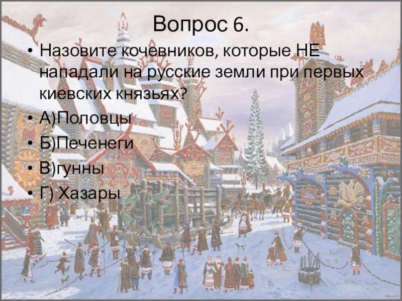 Как называли дань. Размер Дани на Руси назывался. Как назывался размер Дани установленный княгиней Ольгой. Как назывались Размеры Дани установленные княгиней Ольгой. Размер Дани на Руси называли.