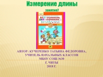 Презентация по математике. Измерение длины. Занятие 7.(дошкольники)