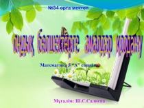 Презентация по математике Ондық бөлшектерге амалдар қолдану