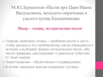 М.Ю.Лермонтов Песня про Царя Ивана Васильевича, молодого опричника и удалого купца Калашникова