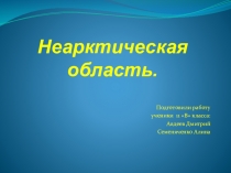 Презентация по биологии на тему Неарктическая область (11 класс)