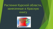 Презентация по географии на тему Растения Курской области, занесенные в Красную книгу