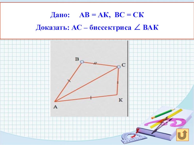 Докажите что луч ас биссектриса угла. Биссектриса АО как доказать АВ=АС доказать. Луч АК биссектриса угла а докажите АВ=АС. Дано АD=DC, bd _|_АС доказать АВ=вс. СК/кв = АС/АВ..