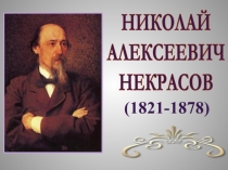 Презентация к урокам по поэме Н. А. Некрасова Русские женщины и стихотворению Размышление у парадного подъезда