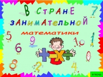 Презентация В стране занимательной математики