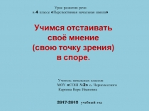Презентация к уроку развития речи 4 класс Учимся спорить, доказывать свою точку зрения