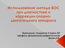 Презентация н тему Использование метода БОС при диагностике и коррекции опорно-двигательного аппарата