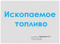 Презентация к уроку окружающего мира по теме Ископаемое топливо (4 класс)