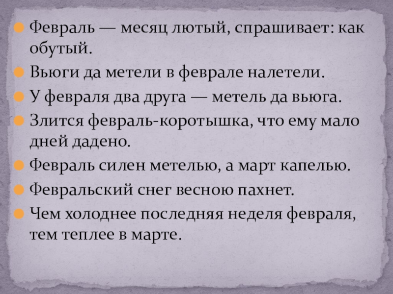 Лютый месяц перевод. Вьюги и метели в феврале налетели разбор по членам предложения.