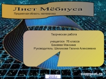 Лист мёбиус