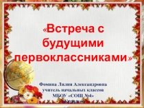 Презентация Встреча с будущими первоклассниками