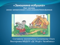 Игра-тренажёр Заюшкина избушка (логико-математическая с использованием блоков Дьенеша)