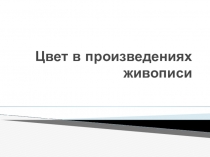 Презентация к уроку изобразительного искусства  Цвет в произведениях живописи  6 класс