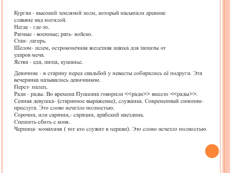 Курган - высокий земляной холм, который насыпали древние славяне над могилой.Негде - где-то.Ратные - военные; рать- войско.Стан-