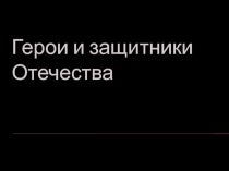 Презентация по МЖК 7 класс герои и защитники отечества