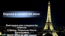 Викторина Европа в начале 19 века