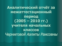 Презентация по теме Аналитический отчёт за межаттестационный период