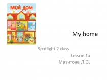 Презентация по английскому, 2 класс Мой дом Урок 1а по прогр.Английский в фокусе.