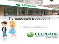 Презентация Путешествие в сбербанк (подготовительная группа)