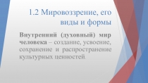 Презентация 1.2 мировозрение, его виды и формы.pptx