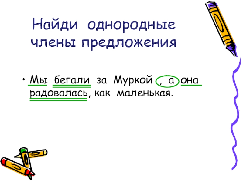 Найти однородные. Однородные члены. Задание найти однородные. Что такое однородные члены сама. Чем аналогичный однородные предложения.