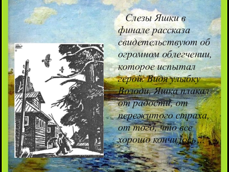 Слезы Яшки в финале рассказа свидетельствуют об огромном облегчении, которое испытал герой. Видя улыбку Володи, Яшка плакал