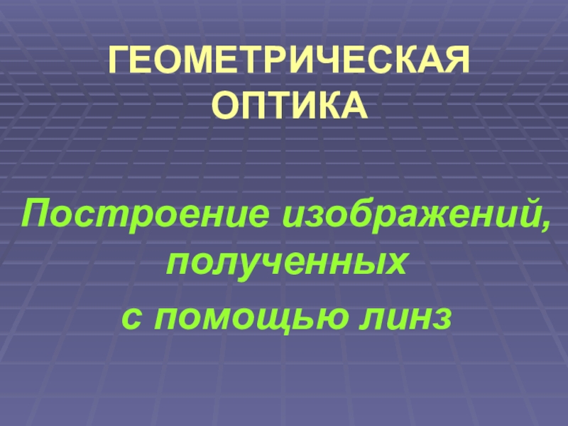 Построение изображений полученных с помощью линз 8 класс презентация