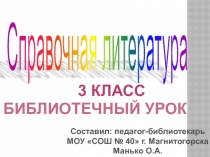 Презентация к библиотечному уроку Справочная литература 3 класс