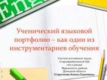 Ученический языковой портфолио – как один из инструментариев обучения