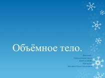 Презентация по внеурочной деятельности Наглядная геометрия