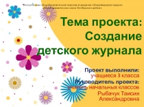 Проект по теме: Создание детского журнала
