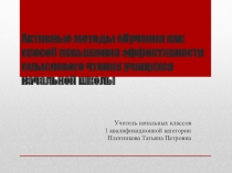 Активные методы обучения смысловому чтению на уроках в начальной школе