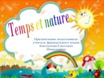 Презентация по французскому языку на тему погода и природа 5 класс