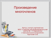 Открытый урок по теме Произведение многочленов