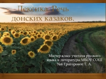 Презентация к уроку по русскому языку в форме мастер-класса: Лексика. Речь донских казаков.