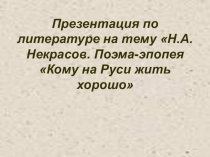 Презентация по литературе А.Н.Некрасов Кому на Руси жить хорошо