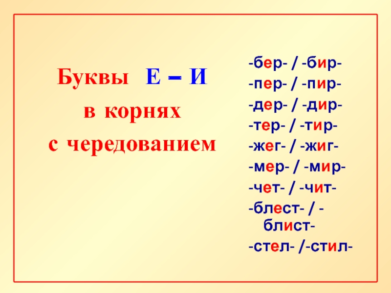 Презентация к уроку буквы е и в корнях с чередованием 5 класс