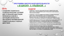 ФГОС. Внеурочная деятельность. Кружок В школу с улыбкой 1-2 класс. Программа.