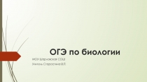 Презентация по биологии ОГЭ по биологии