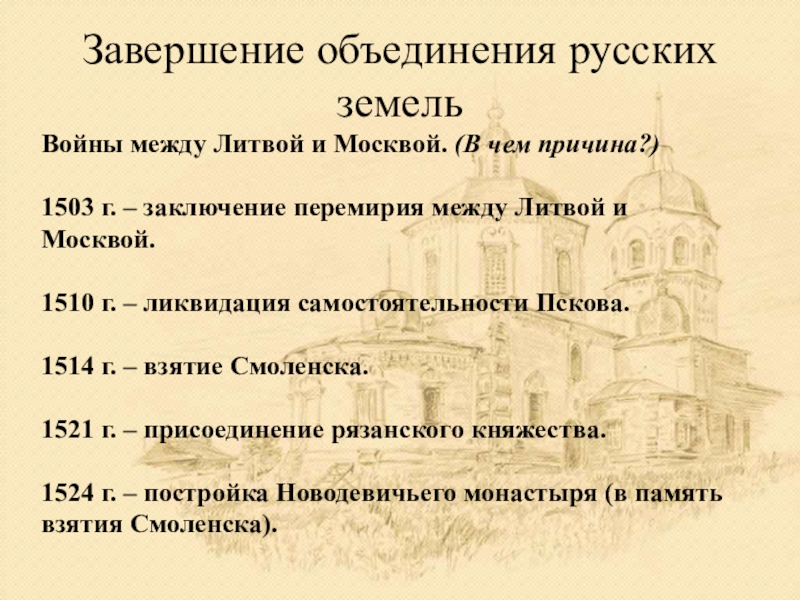 Завершение процесса объединения русских земель. Завершение объединения русских земель. Завершение объединения русских земель 1510-. Завершение политического объединения русских земель Дата. Завершение объединения русских земель кратко.