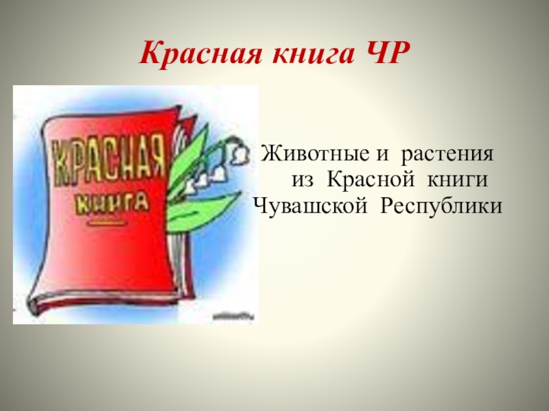 Красная книга чувашии. Красная книга Чувашской Республики животные и растения. Красная книга Чувашской Республики книга. Животные красной книги Чувашии. Красная книга животных Чувашии.