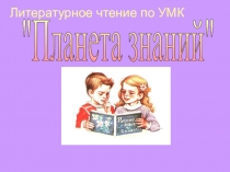 Презентация по УМК Планета знаний