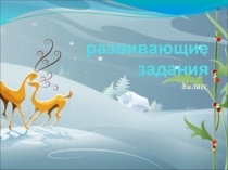 Презентация по русскому языку по теме: Развивающие задания 2 класс