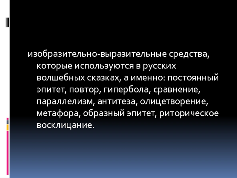 изобразительно-выразительные средства, которые используются в русских волшебных сказках, а именно: постоянный эпитет, повтор, гипербола, сравнение, параллелизм, антитеза,