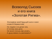 Презентация к уроку по дальневосточной литературе Всеволод Сысоев и его книга Золотая Ригма