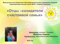 Отцы-созидатели счастливой семьи.Презентация про папу