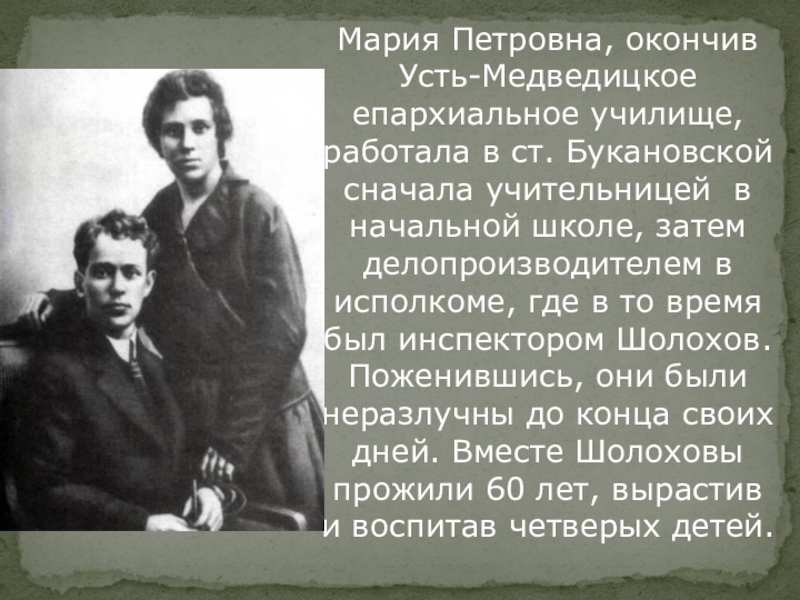 Биография шолохова тихий. Марии Петровны Шолоховой. Родители Шолохова биография. И тихой биография.