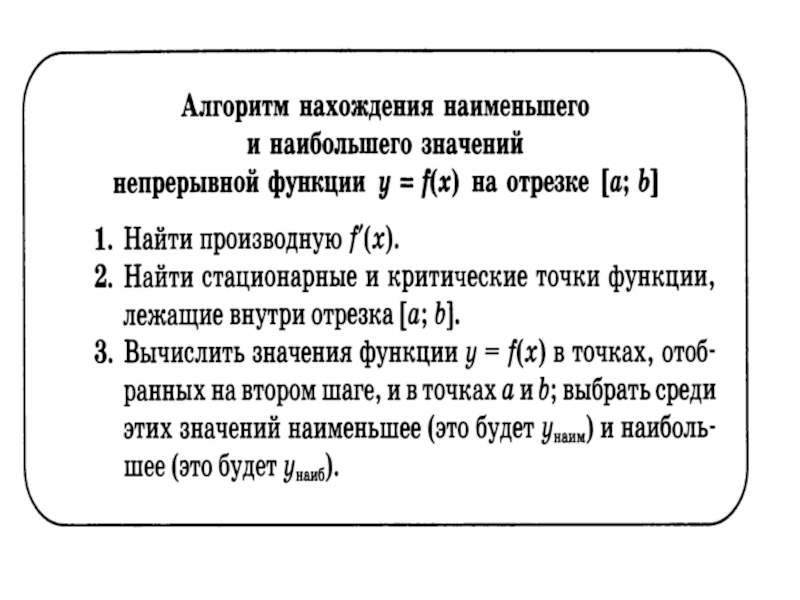 Презентация наибольшее и наименьшее значение функции 10 класс