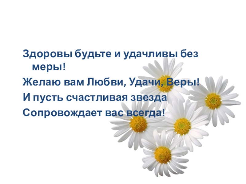 Будь удачлив и здоров и ломай поменьше дров картинки